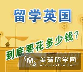 去英国留学读本科需要花多少钱？你算过吗？